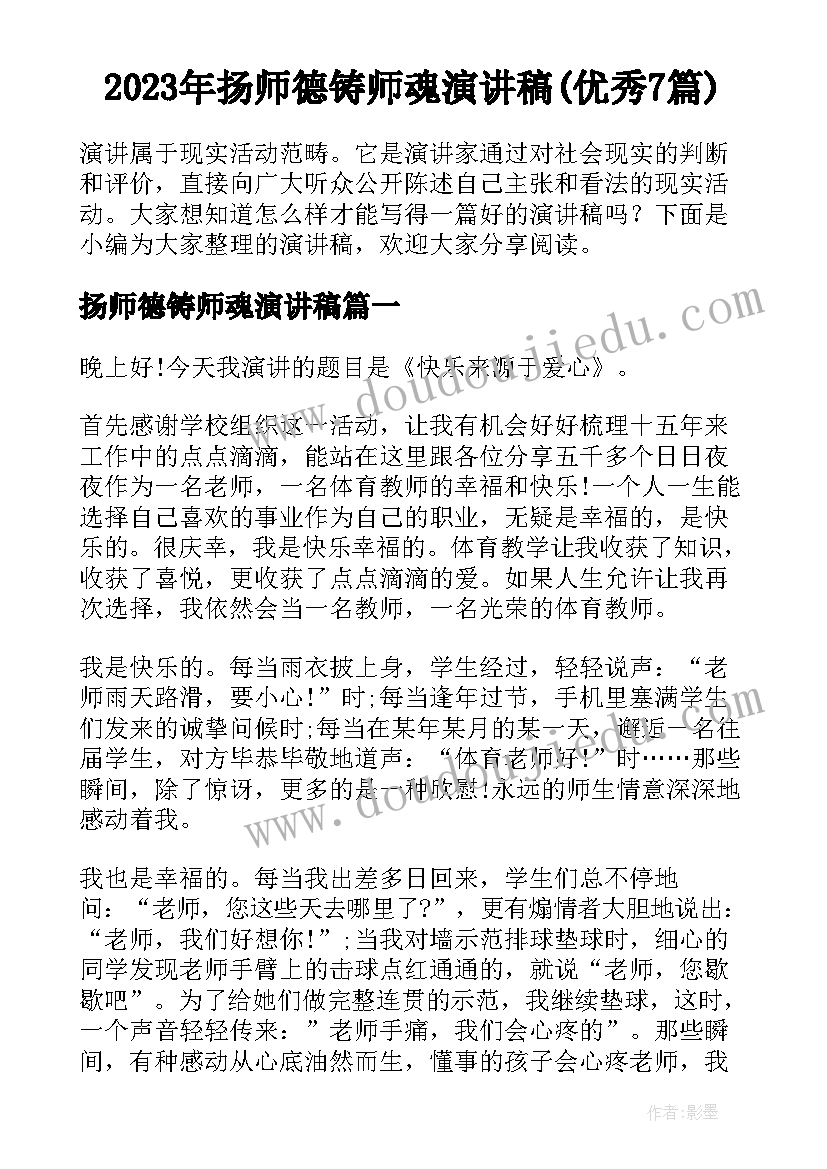 2023年扬师德铸师魂演讲稿(优秀7篇)