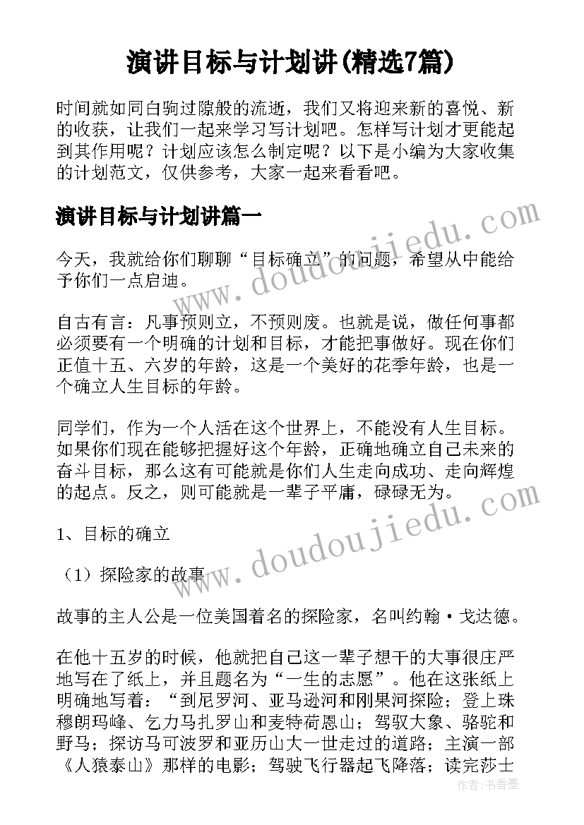 演讲目标与计划讲(精选7篇)