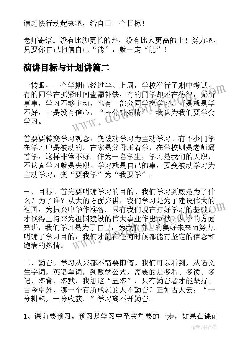 演讲目标与计划讲(精选7篇)