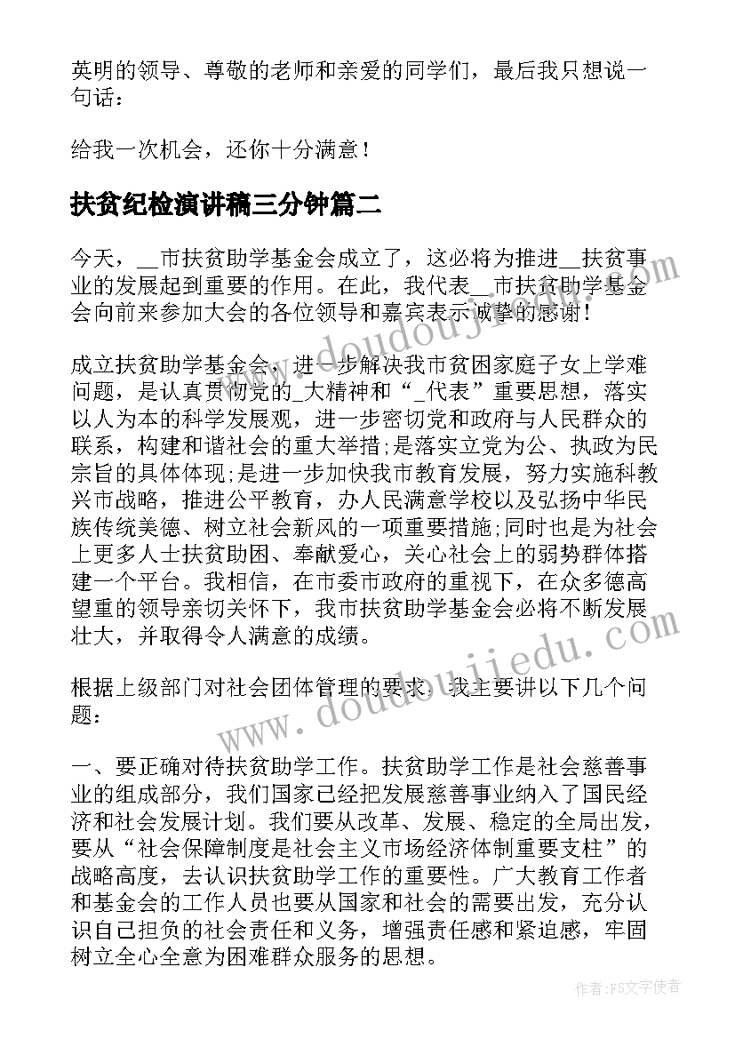 2023年扶贫纪检演讲稿三分钟 纪检部竞选演讲稿(实用6篇)