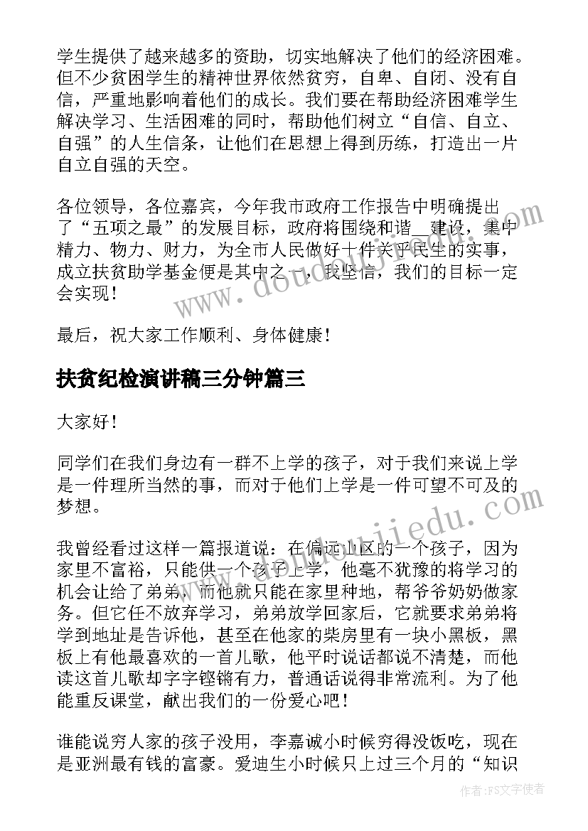 2023年扶贫纪检演讲稿三分钟 纪检部竞选演讲稿(实用6篇)