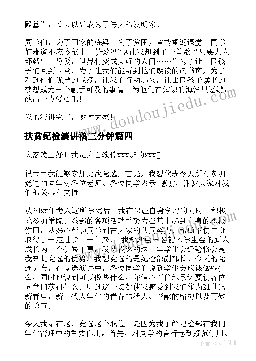 2023年扶贫纪检演讲稿三分钟 纪检部竞选演讲稿(实用6篇)