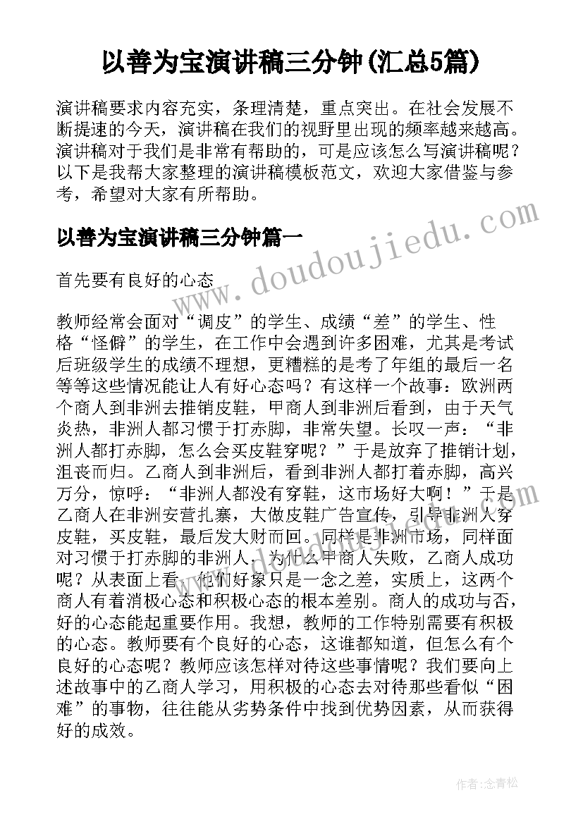 以善为宝演讲稿三分钟(汇总5篇)