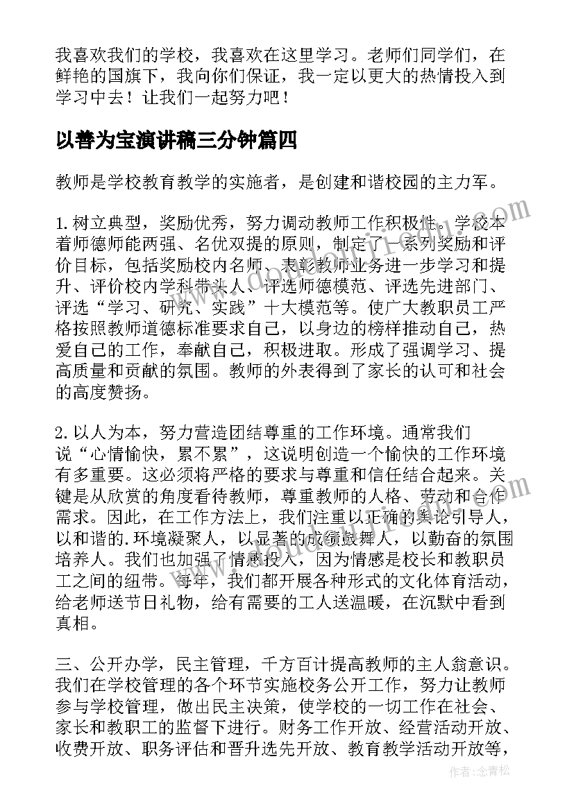 以善为宝演讲稿三分钟(汇总5篇)