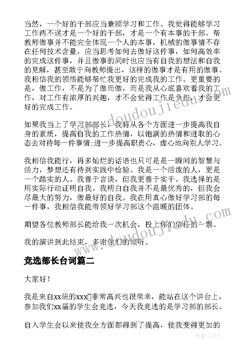 最新竞选部长台词 竞选部长演讲稿(精选9篇)