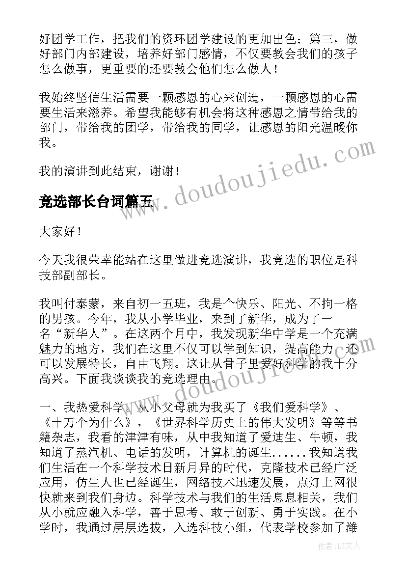 最新竞选部长台词 竞选部长演讲稿(精选9篇)