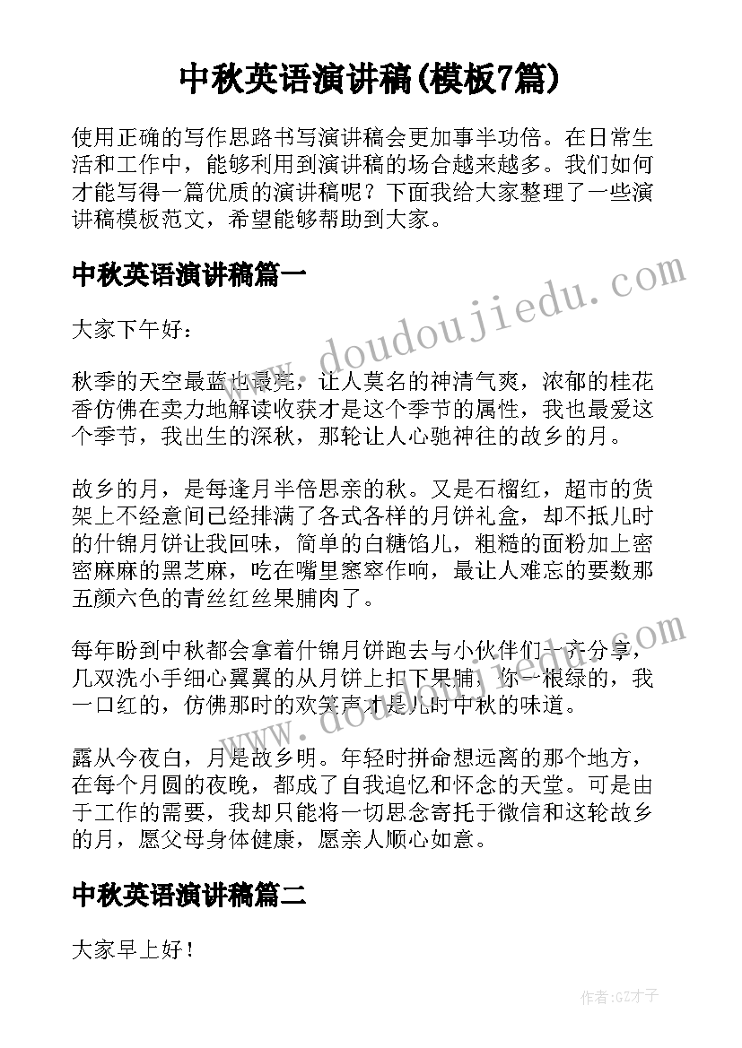 中秋英语演讲稿(模板7篇)