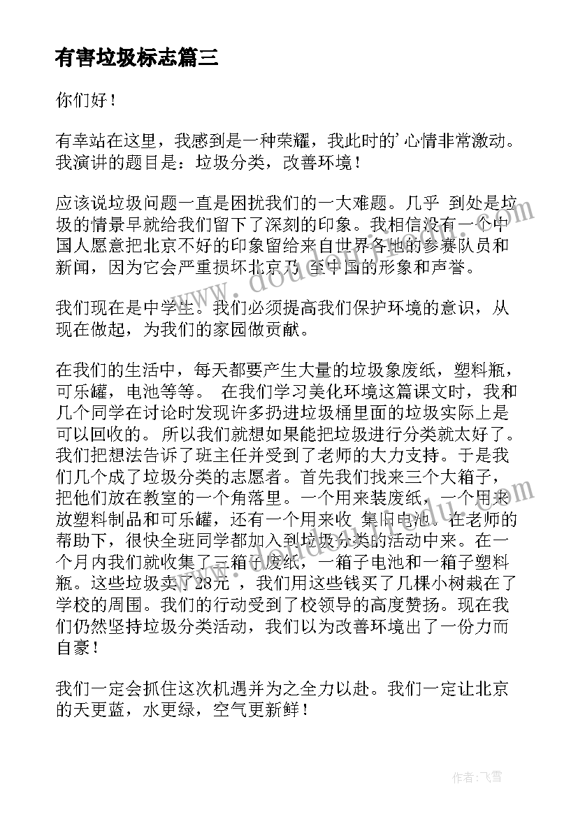 最新有害垃圾标志 垃圾分类演讲稿(通用6篇)