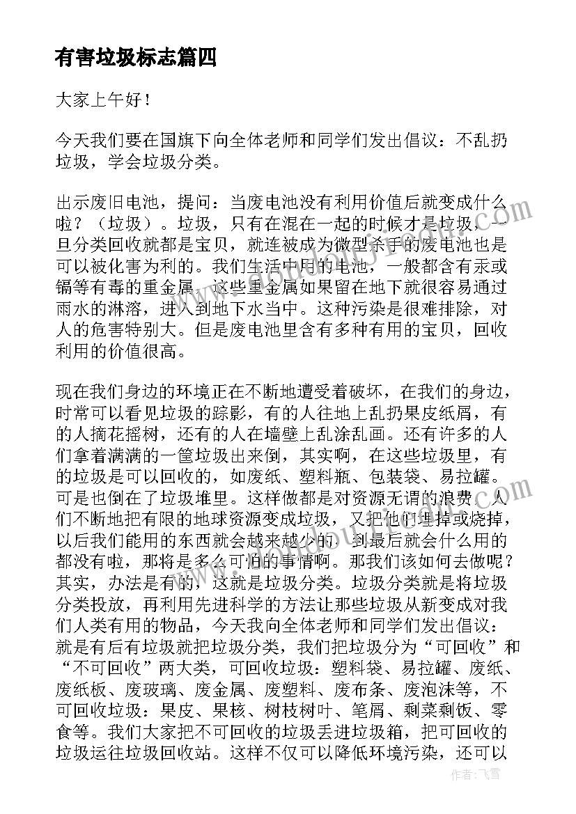 最新有害垃圾标志 垃圾分类演讲稿(通用6篇)