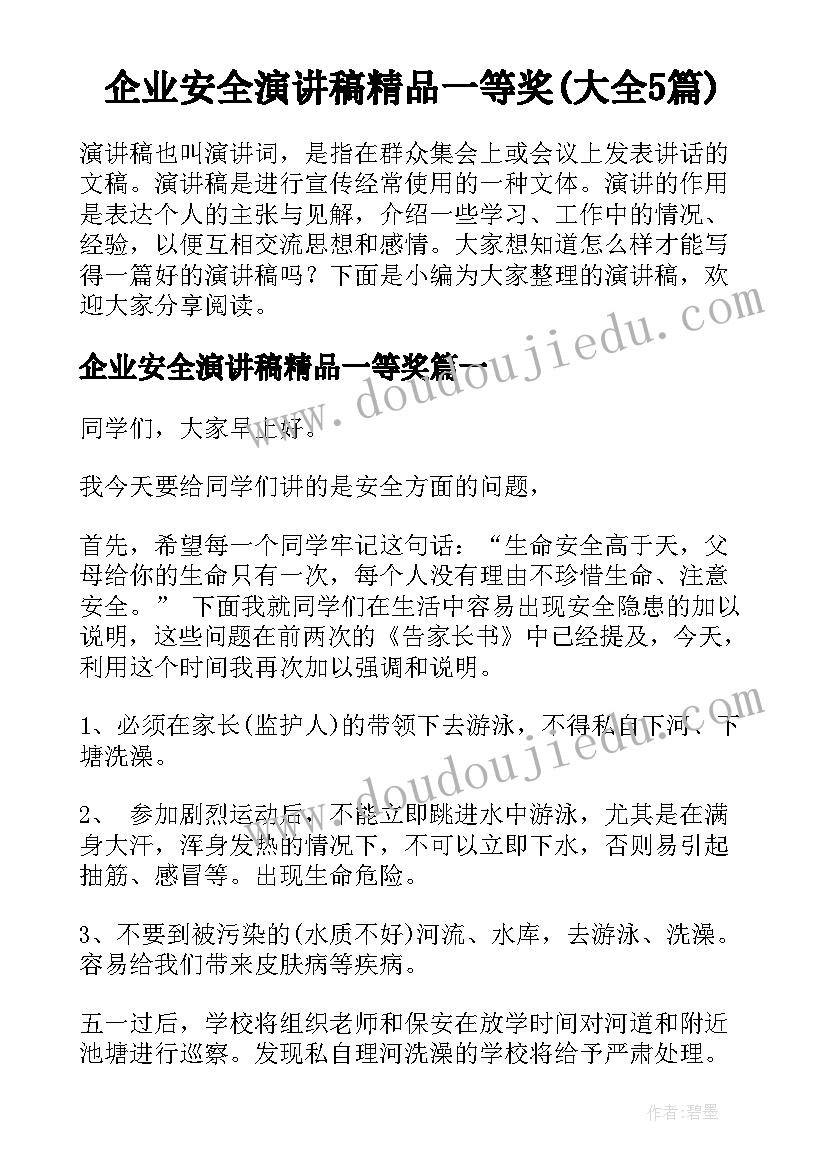 企业安全演讲稿精品一等奖(大全5篇)