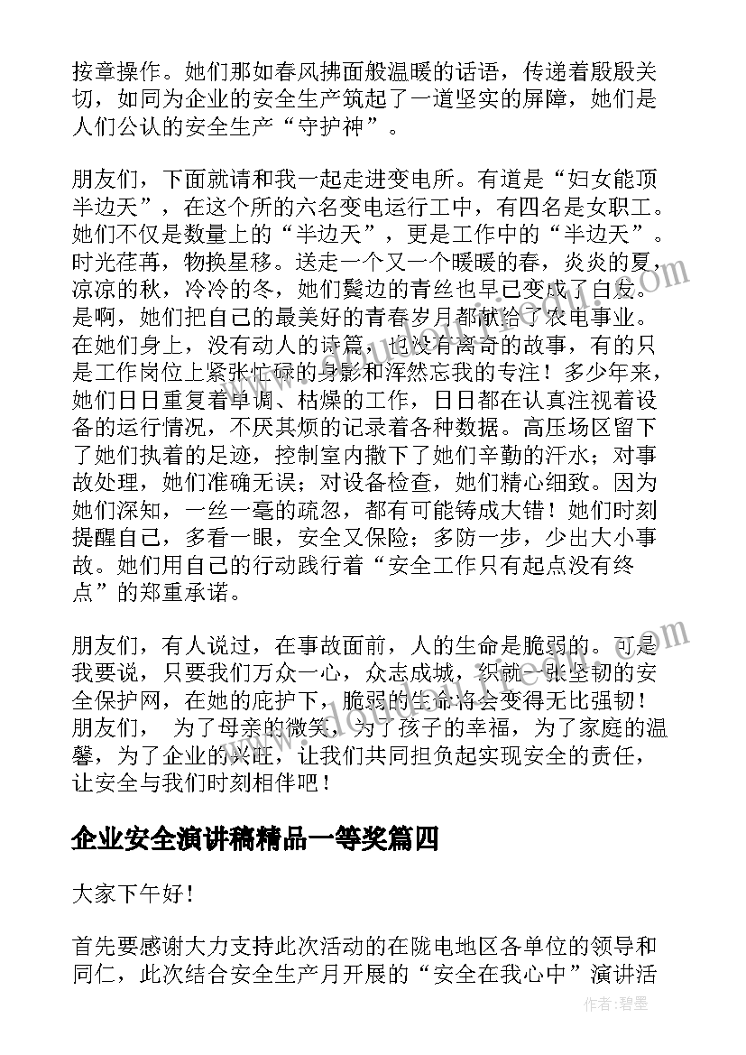 企业安全演讲稿精品一等奖(大全5篇)