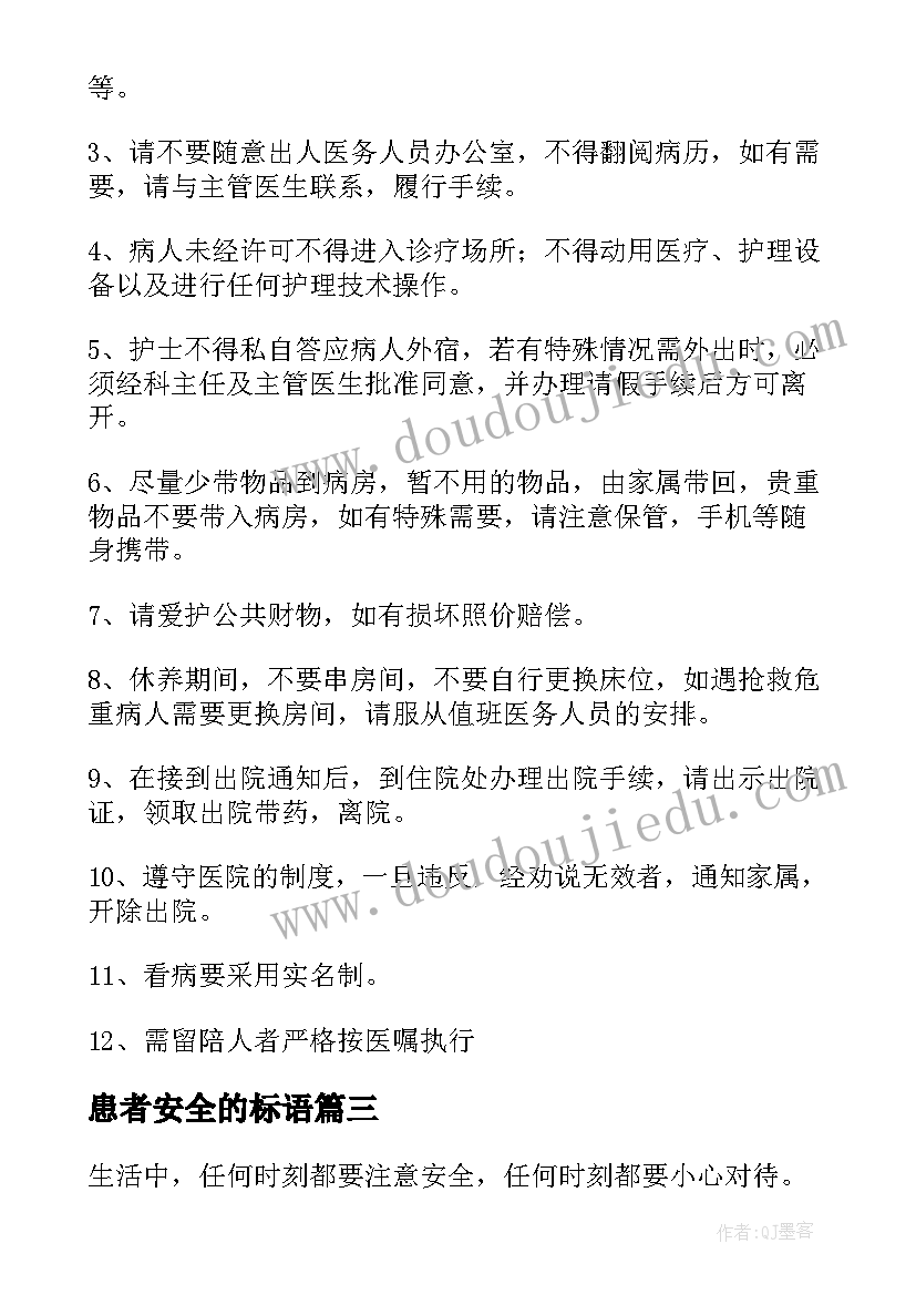 最新患者安全的标语(通用7篇)