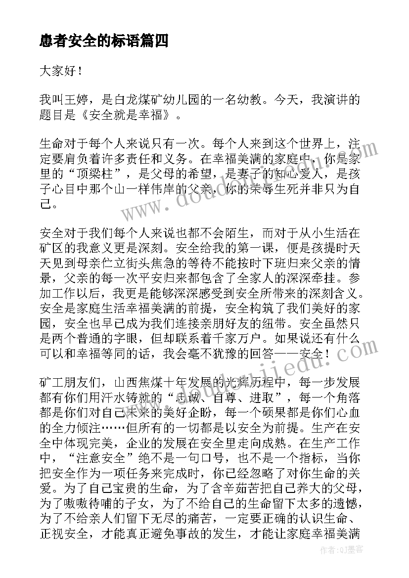 最新患者安全的标语(通用7篇)