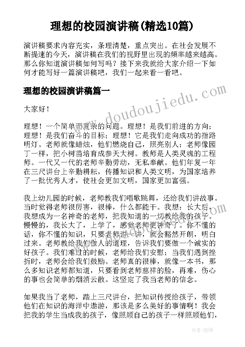 理想的校园演讲稿(精选10篇)