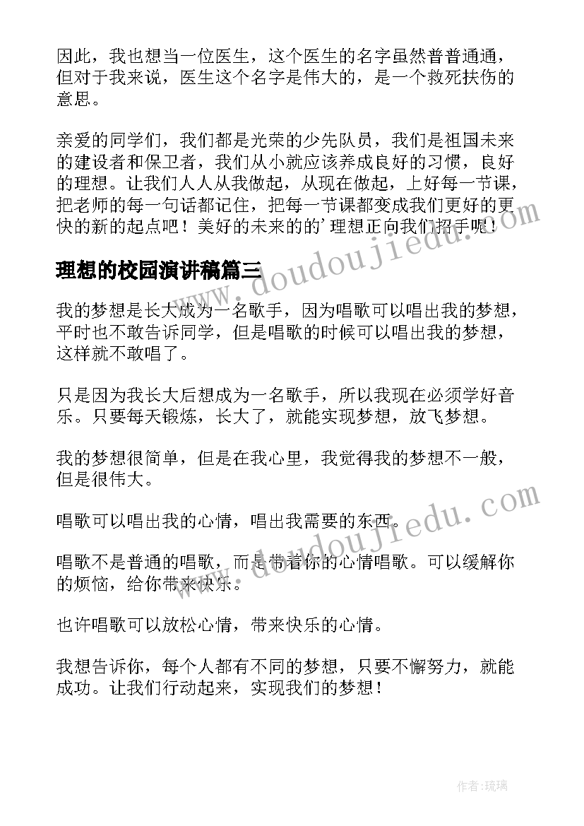 理想的校园演讲稿(精选10篇)