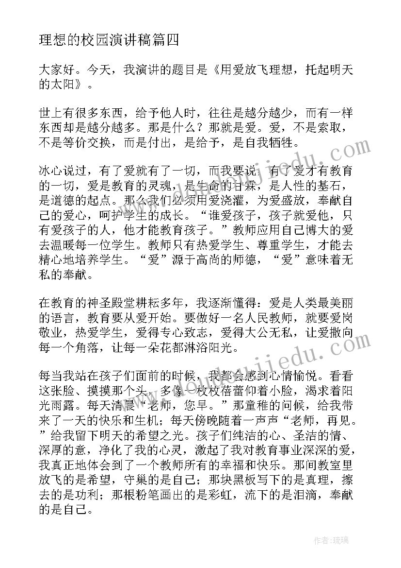 理想的校园演讲稿(精选10篇)