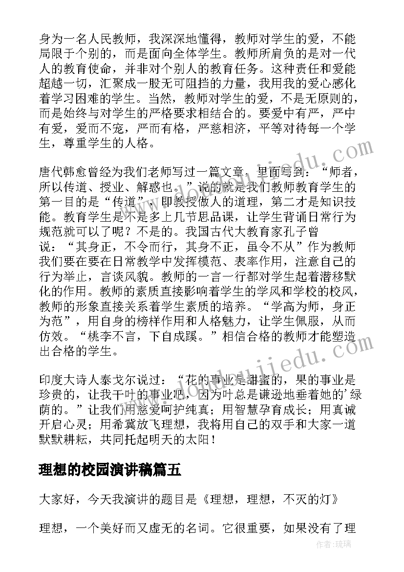 理想的校园演讲稿(精选10篇)