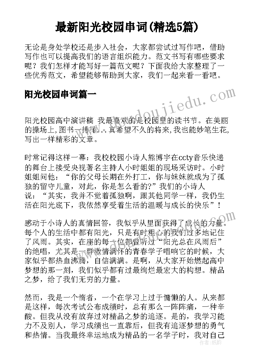 最新阳光校园串词(精选5篇)