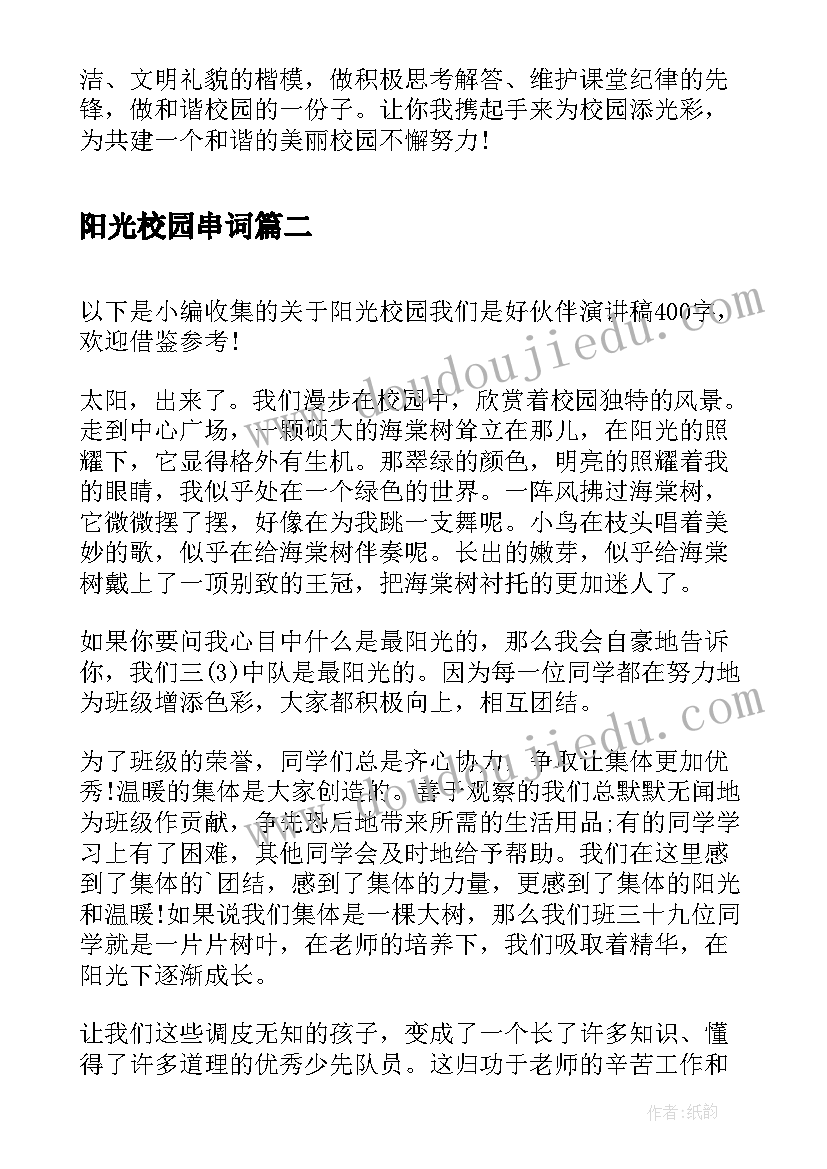 最新阳光校园串词(精选5篇)