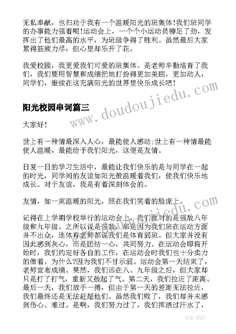 最新阳光校园串词(精选5篇)