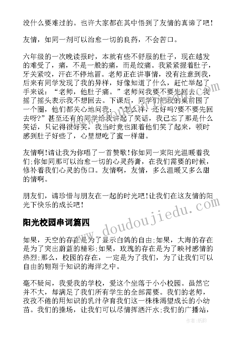 最新阳光校园串词(精选5篇)