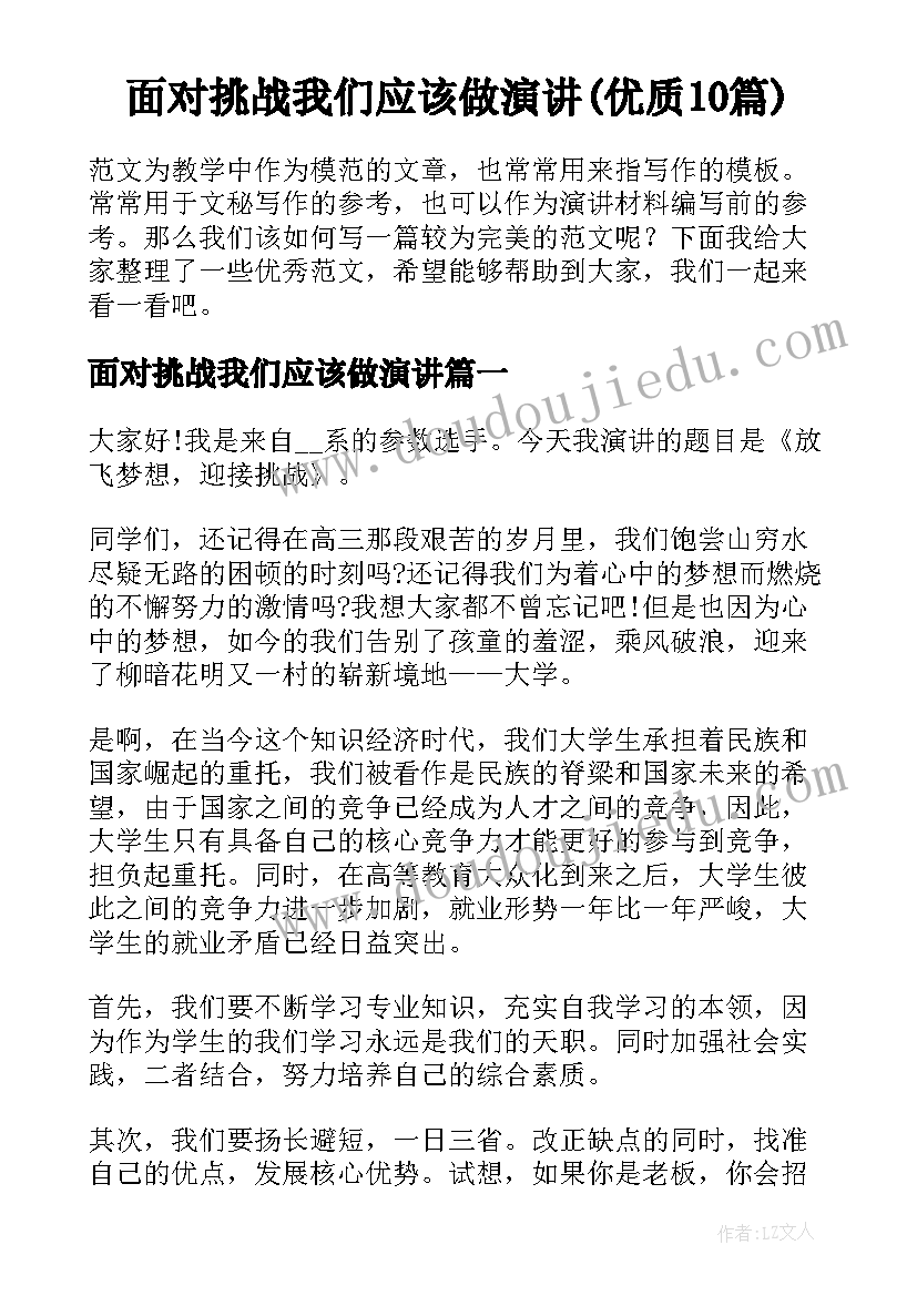 面对挑战我们应该做演讲(优质10篇)