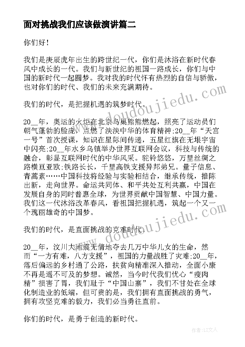 面对挑战我们应该做演讲(优质10篇)