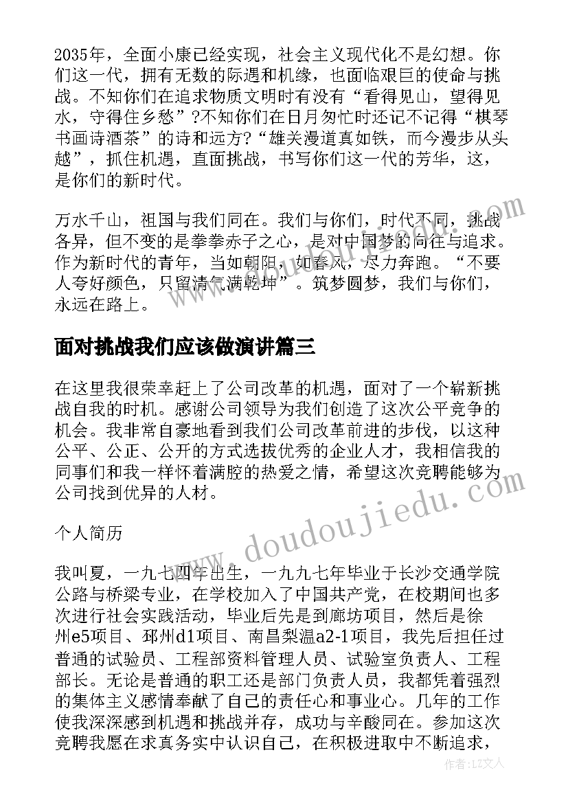 面对挑战我们应该做演讲(优质10篇)