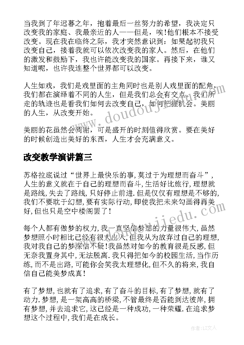 改变教学演讲(模板5篇)