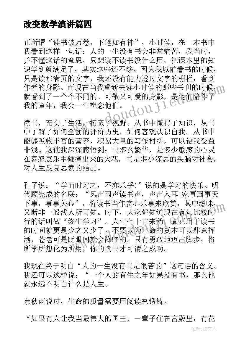 改变教学演讲(模板5篇)