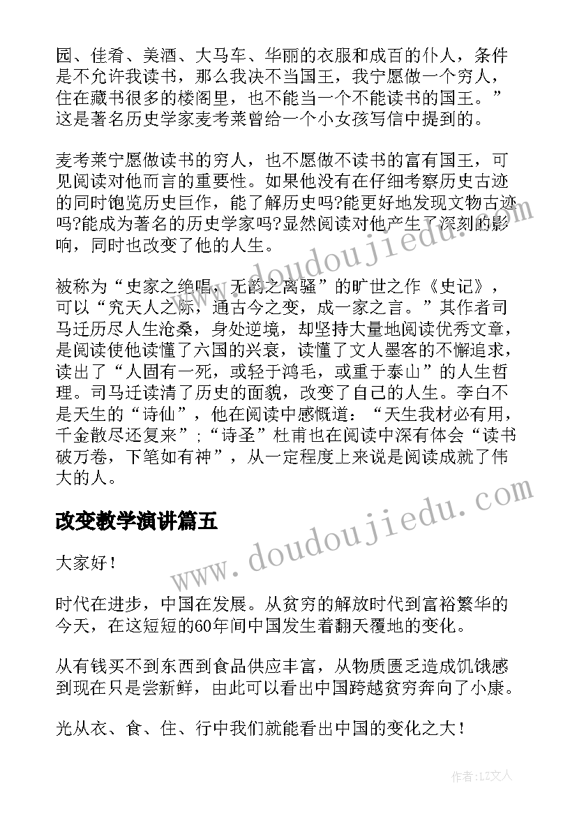 改变教学演讲(模板5篇)