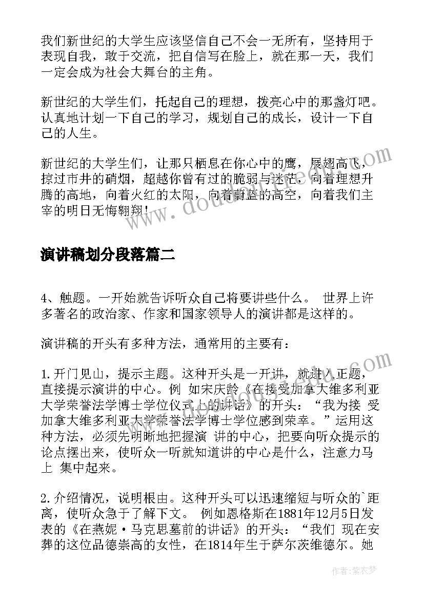 2023年演讲稿划分段落(汇总7篇)