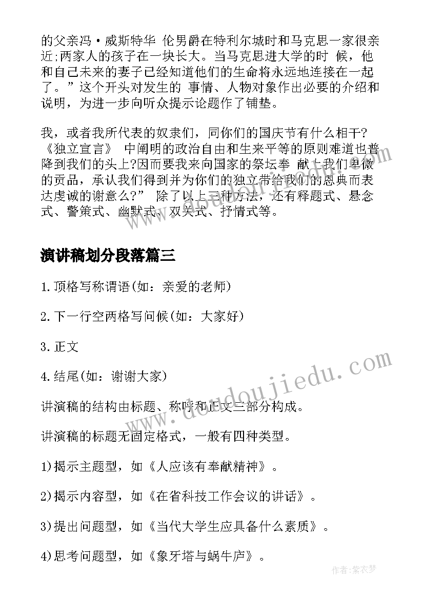 2023年演讲稿划分段落(汇总7篇)