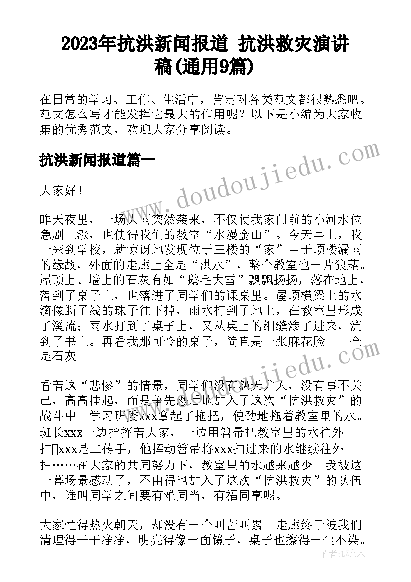 2023年抗洪新闻报道 抗洪救灾演讲稿(通用9篇)