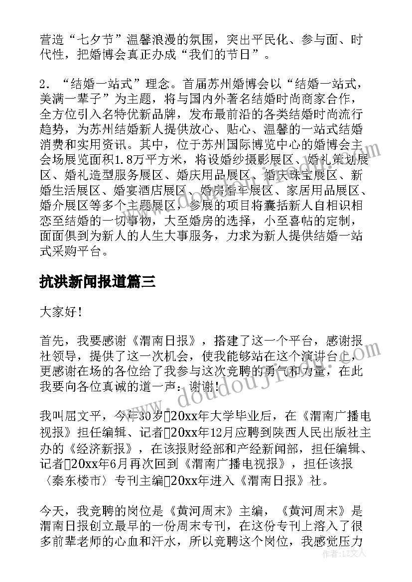 2023年抗洪新闻报道 抗洪救灾演讲稿(通用9篇)