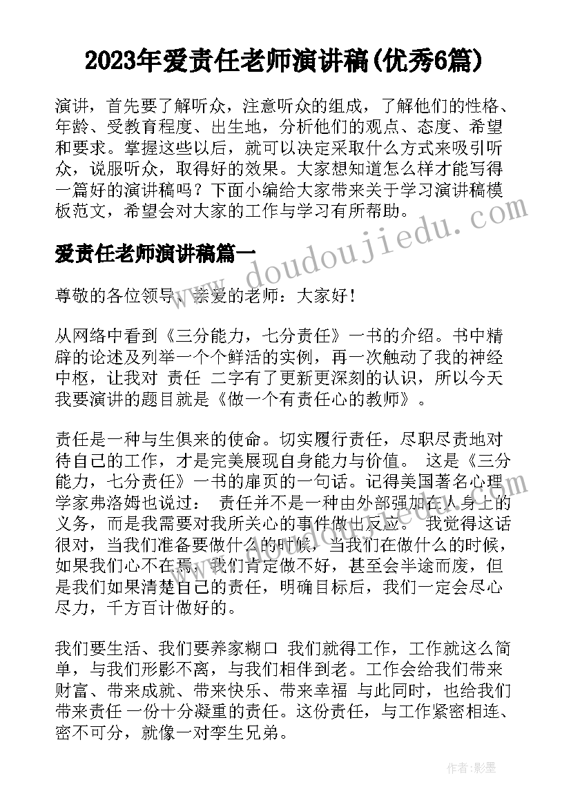 2023年爱责任老师演讲稿(优秀6篇)