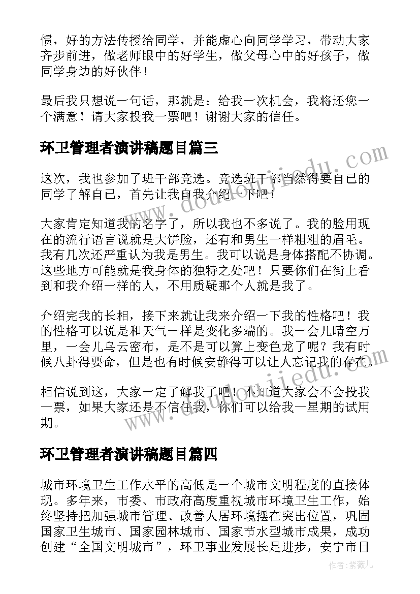 2023年环卫管理者演讲稿题目(通用5篇)