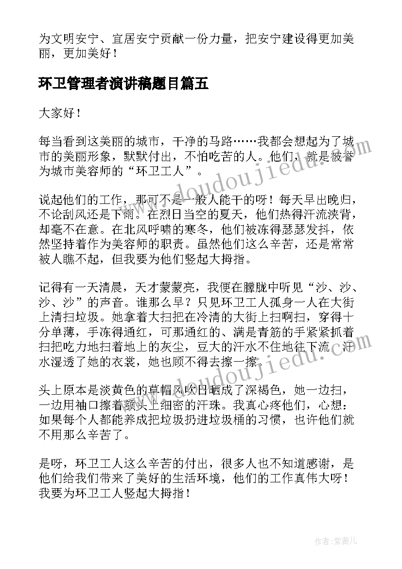 2023年环卫管理者演讲稿题目(通用5篇)