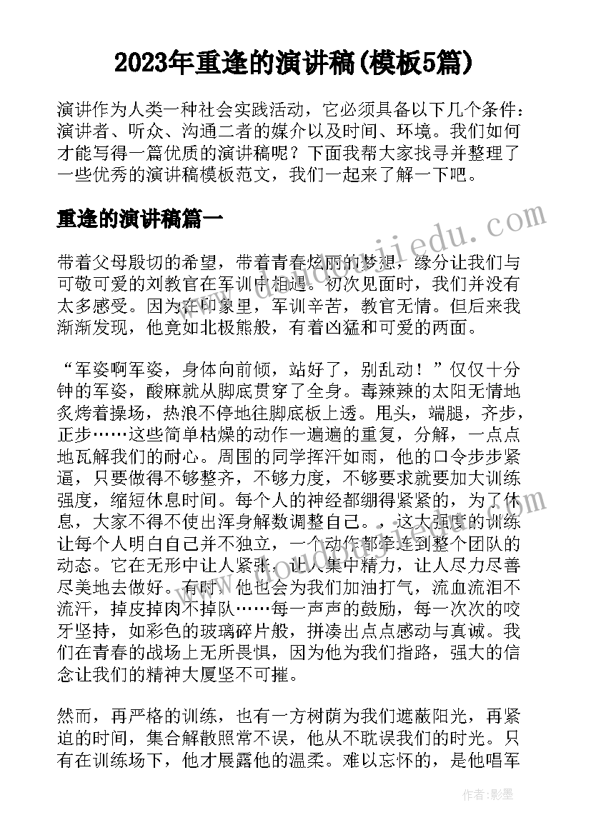 2023年重逢的演讲稿(模板5篇)