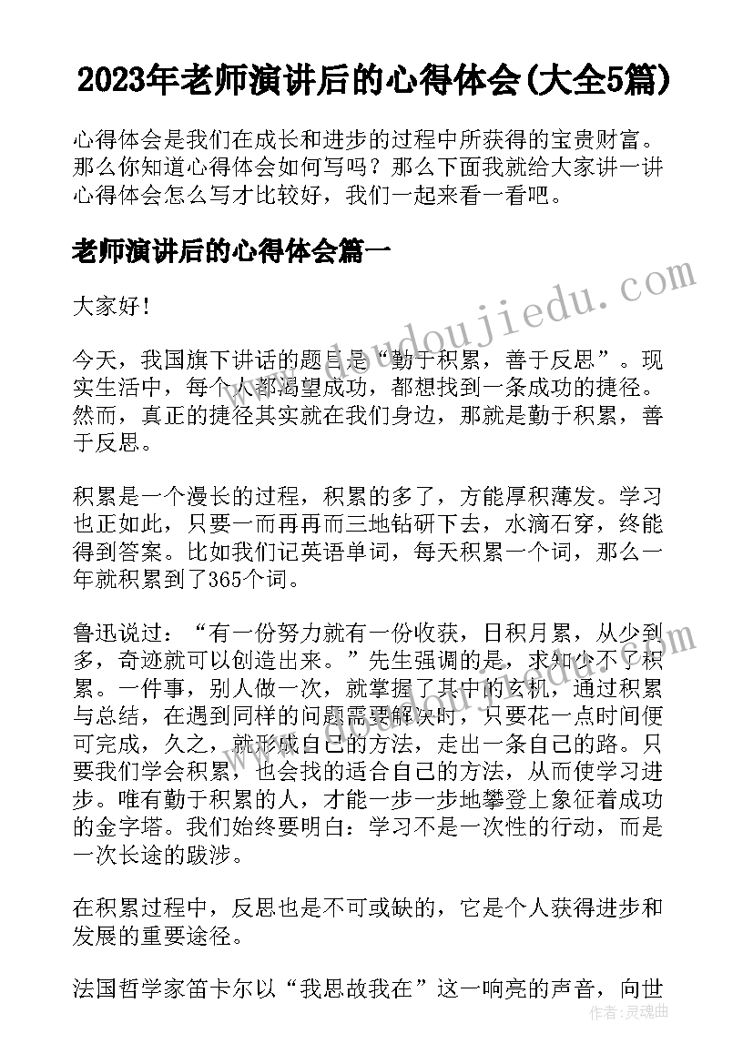 2023年老师演讲后的心得体会(大全5篇)