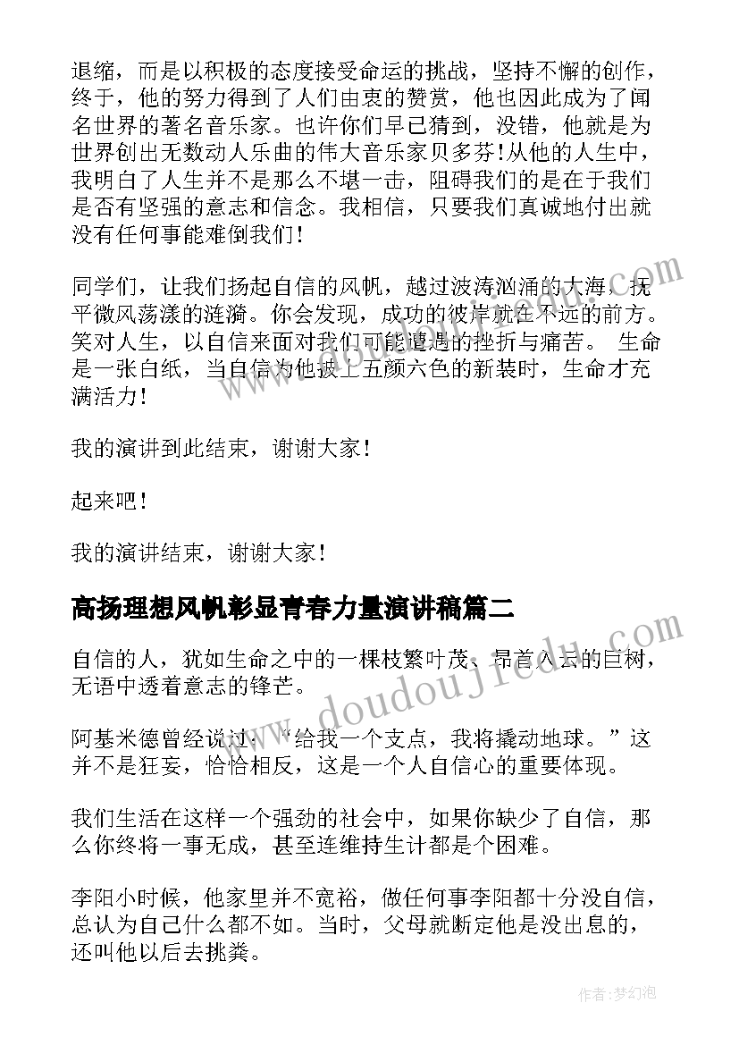 高扬理想风帆彰显青春力量演讲稿(汇总5篇)