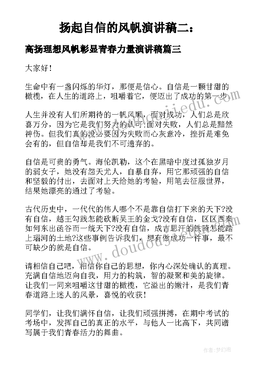 高扬理想风帆彰显青春力量演讲稿(汇总5篇)