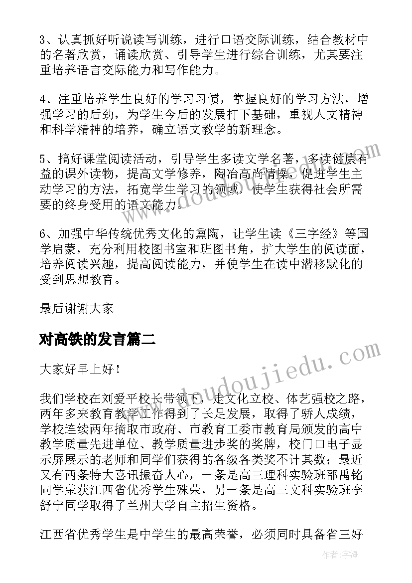 对高铁的发言(精选9篇)