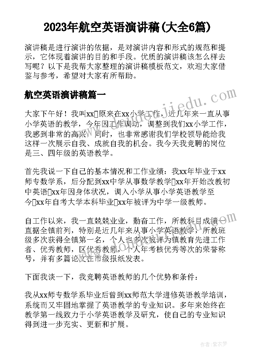 2023年航空英语演讲稿(大全6篇)