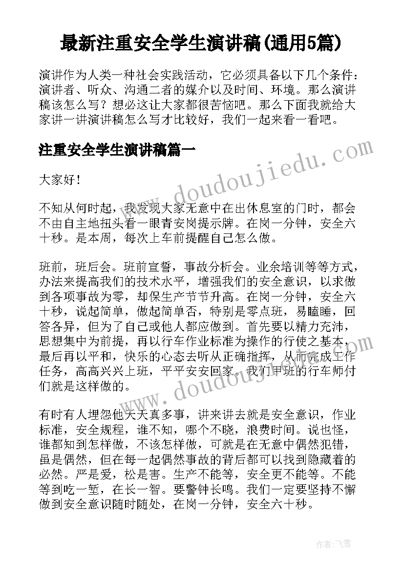 最新注重安全学生演讲稿(通用5篇)