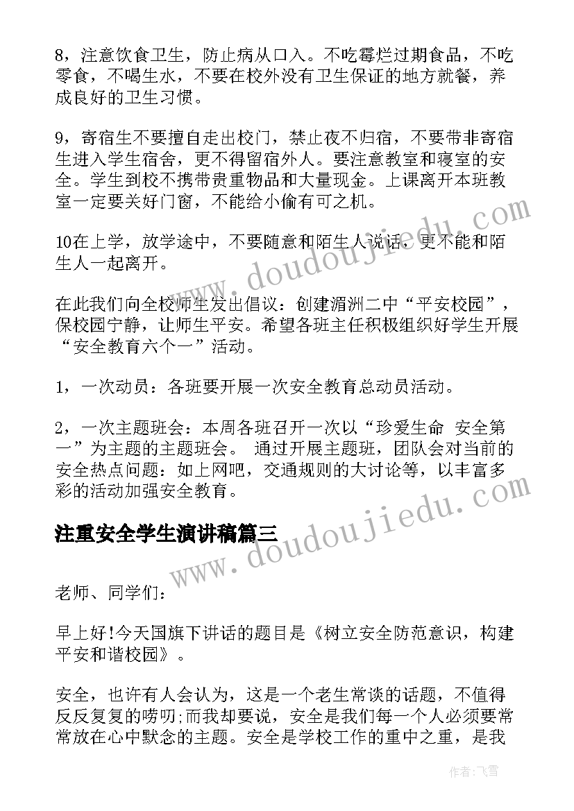 最新注重安全学生演讲稿(通用5篇)