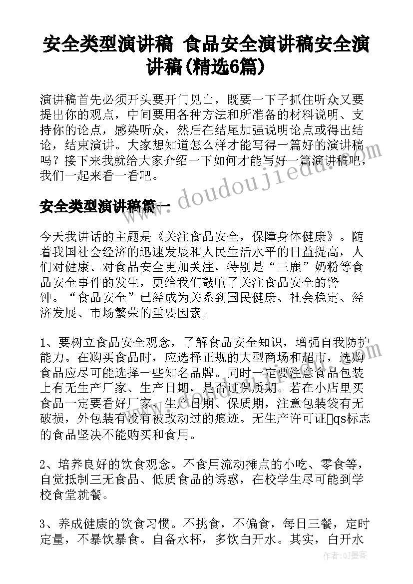 安全类型演讲稿 食品安全演讲稿安全演讲稿(精选6篇)