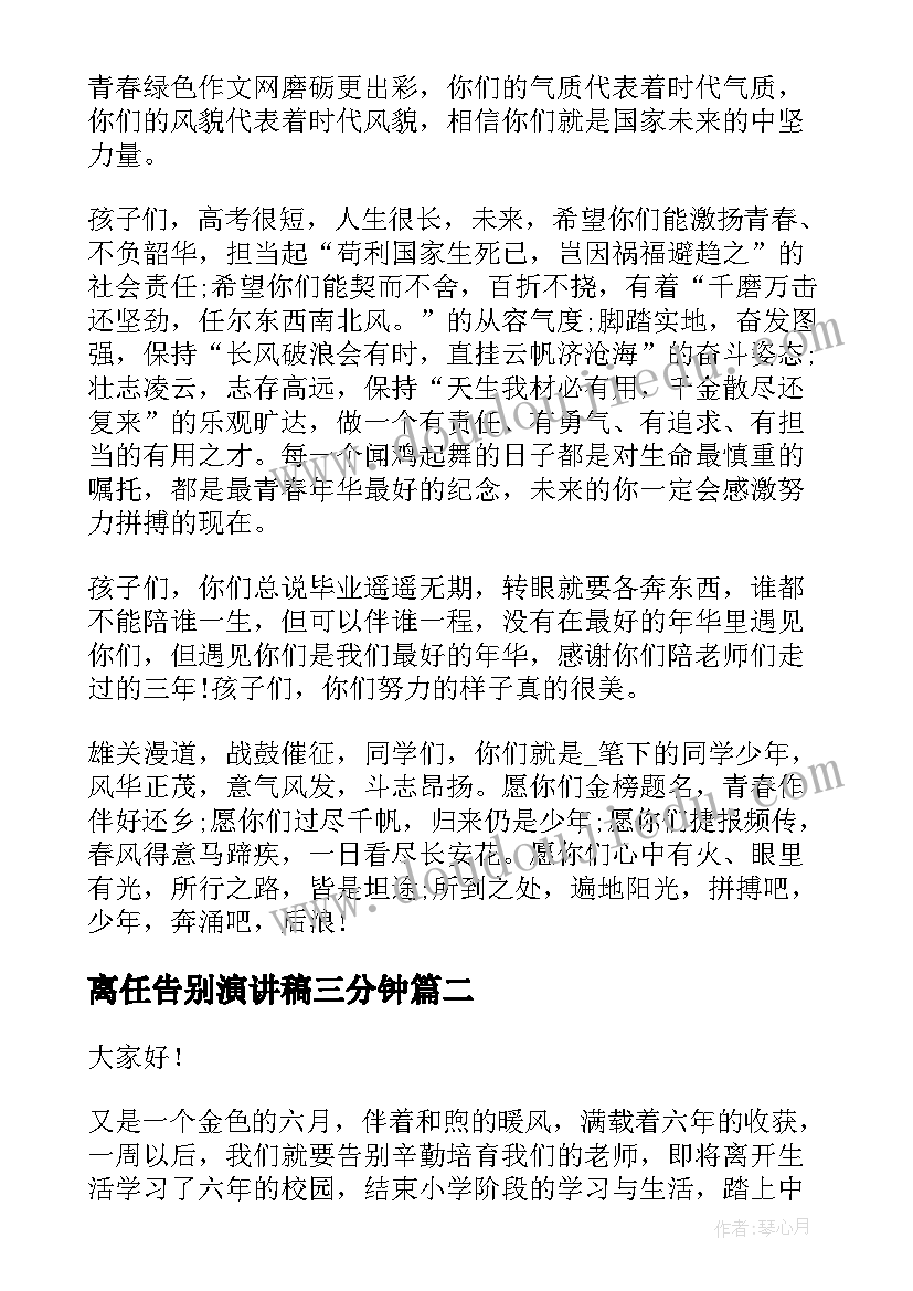 离任告别演讲稿三分钟(汇总6篇)