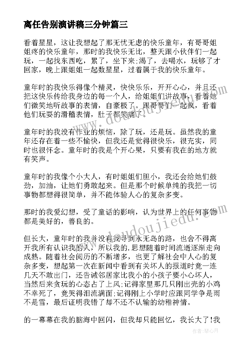 离任告别演讲稿三分钟(汇总6篇)