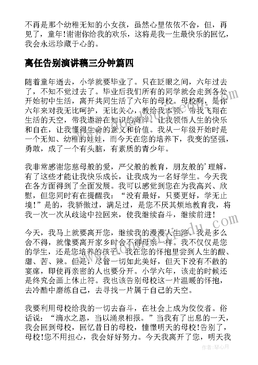 离任告别演讲稿三分钟(汇总6篇)